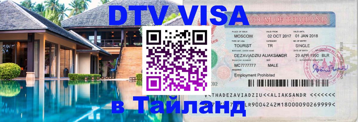 Оформить DTV визу в Тайланд Октябрьский 