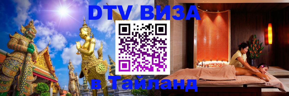 DTV виза Тайланд 