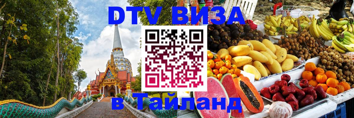 DTV Visa Thailand — прайс и условия, виза без дополнительных документов - 20.11.2025 
